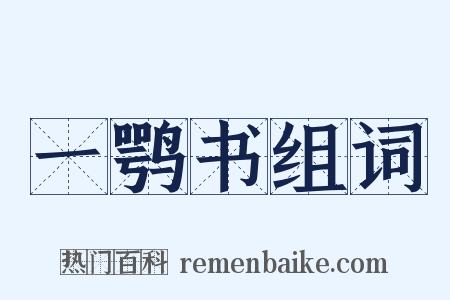 一鹗书组词是什么意思的图片